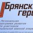 О проекте «Брянские Герои» рассказал спикер областного парламента Валентин Суббот - Стародубский Вестник