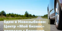 Для предпринимателей Новозыбкова проведут круглый стол - Стародубский Вестник