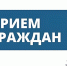 В Стародубе пройдёт приём граждан представителем Следственного комитета - Стародубский Вестник