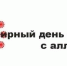 8 июля – Всемирный день борьбы с аллергией - Стародубский Вестник