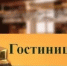 Жителям Стародубского округа рассказали о правах потребителей гостиничных услуг - Стародубский Вестник
