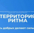 Брянцам рассказали о международном инклюзивном форуме лидеров социальных изменений «Территория Ритма» - Стародубский Вестник