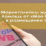 Предприниматели в рамках нацпроекта могут воспользоваться услугой по размещению товаров на маркетплейсах - Стародубский Вестник