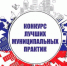 Продлён приём заявок на конкурс «Лучшая муниципальная практика» - Стародубский Вестник