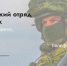 Продолжается набoр в добровольческое подразделение «БАРС-Брянск» - Стародубский Вестник