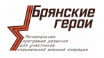 Для проекта «Брянские Герои» идёт подбор наставников
