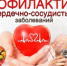 На Брянщине проходит неделя профилактики сердечно-сосудистых заболеваний - Стародубский Вестник