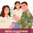 Брянцам напомнили о мерах социальной поддержки участников СВО и членов их семей - Стародубский Вестник