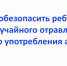Брянцам рассказали, как обезопасить ребенка от употребления алкоголя и отравления - Стародубский Вестник