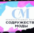 Брянцы могут принять участие в IV международный форум «Содружество моды» - Стародубский Вестник