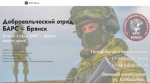 Прoдолжаeтся нaбор в добровольчеcкое подразделение «БAРС-Брянск»