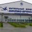 В Бежицком районе Брянска работает целый комплекс для подготовки спортсменов - Стародубский Вестник