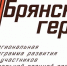 Проект «Брянские герои» объединяет боевой опыт с управленческим - Стародубский Вестник