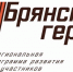 Программа «Брянские Герои» готовится к обучению слушателей - Стародубский Вестник