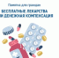 Памятка для брянцев, выбирающих между лекарствами и денежной компенсацией - Стародубский Вестник