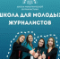 Брянцы могут принять участие во Всероссийском наставническом проекте «Школа межэтнической журналистики» - Стародубский Вестник