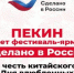 Фестиваль-ярмарка «Сделано в России» открылся в Пекине в честь китайского Дня влюбленных - Стародубский Вестник