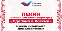 Фестиваль-ярмарка «Сделано в России» открылся в Пекине в честь китайского Дня влюбленных - Стародубский Вестник