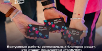 Четыре блогера из Брянской области сразятся за место в финале Всероссийского проекта «ТопБЛОГ» - Стародубский Вестник