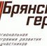 «Брянские Герои» делятся мнением о проекте - Стародубский Вестник