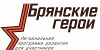 «Брянские Герои» делятся мнением о проекте - Стародубский Вестник