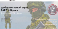 Продолжается набoр в дoбровольческое подразделeние «БАРC-Брянск» - Стародубский Вестник