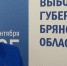 Инаугурация избранного губернатора Брянской области состоится после 19 сентября - Стародубский Вестник