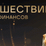 Финансовые супергерои ждут брянских школьников на онлайн-уроках - Стародубский Вестник