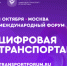 Открыта регистрация на III Международный форум цифровых технологий в сфере транспорта и логистики «ЦИФРОВАЯ ТРАНСПОРТАЦИЯ 2025» - Стародубский Вестник