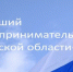 Креативщики от бизнеса впервые смогут побороться за звание «Лучший предприниматель Брянской области» - Стародубский Вестник