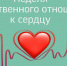 В Брянской области проходит неделя ответственного отношения к сердцу - Стародубский Вестник