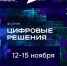 Брянцы могут принять участие в форуме «Цифровые решения» - Стародубский Вестник