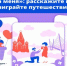 Путешествие по России и сотни призов: продолжается марафон «Выходи за меня» - Стародубский Вестник
