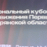 В Брянске проходит региональный Кубок КВН Движения Первых - Стародубский Вестник