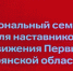 В Брянске проходит региональный семинар для наставников Движения Первых - Стародубский Вестник