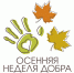 Осенняя неделя добра — 2025 - Центральная библиотека