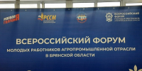 В Брянске проходит Всероссийский форум молодых работников АПК - Стародубский Вестник