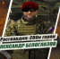 Росгвардия рассказывает о героях спецоперации в новом мультимедийном проекте - Стародубский Вестник