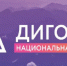 Жителям Брянщины рассказали о V Национальной премии «Дигория» - Стародубский Вестник