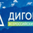  Брянцам рассказали о VII Всероссийском Форуме «Дигория» - Стародубский Вестник