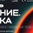 Брянцы могут стать участниками просветительского марафона Знание.Наука - Стародубский Вестник
