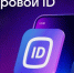 ID MAX для подтверждения возраста, льготной категории гражданина, предъявления дисконтной карты. - Стародубский муниципальный округ
