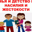Профилактическая акция «Защитим детей вместе». - Стародубский муниципальный округ