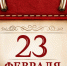 23 февраля — День защитника Отечества - Центральная библиотека