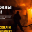 Неосторожное обращение с огнем. - Стародубский муниципальный округ