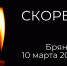 11 марта 2026 года объявлено в регионе днем траура. - Стародубский муниципальный округ