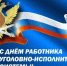 С днем работников уголовно-исполнительной системы. - Стародубский муниципальный округ