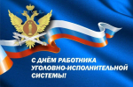 С днем работников уголовно-исполнительной системы.