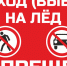 выход на лед запрещен. - Стародубский муниципальный округ