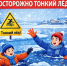 Тонкий лед - опасность для жизни!. - Стародубский муниципальный округ
